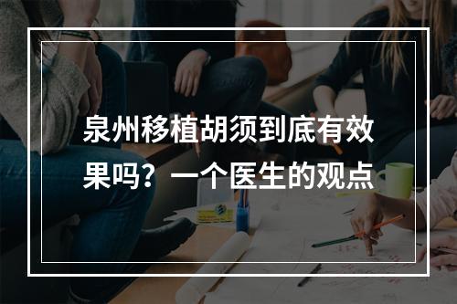 泉州移植胡须到底有效果吗？一个医生的观点