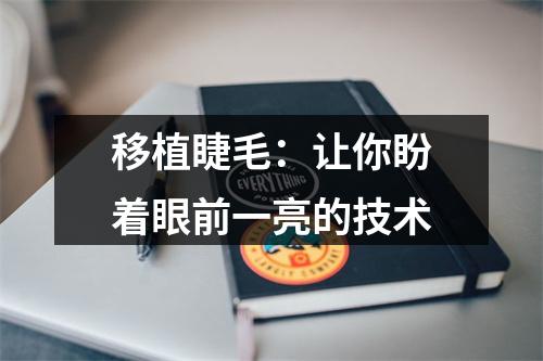 移植睫毛：让你盼着眼前一亮的技术