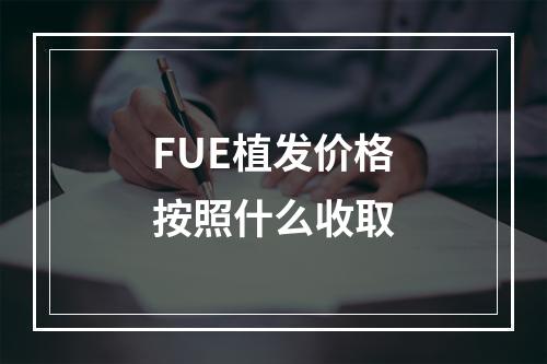 FUE植发价格按照什么收取