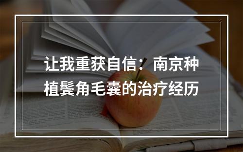 让我重获自信：南京种植鬓角毛囊的治疗经历