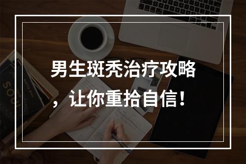 男生斑秃治疗攻略，让你重拾自信！