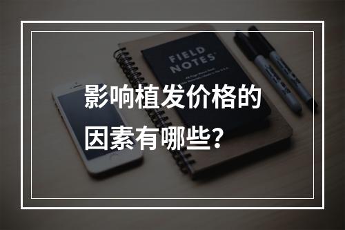 影响植发价格的因素有哪些？