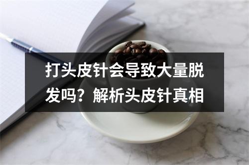 打头皮针会导致大量脱发吗？解析头皮针真相