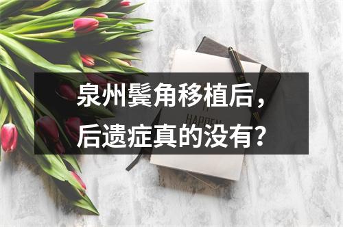 泉州鬓角移植后，后遗症真的没有？