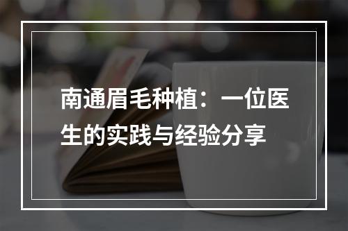 南通眉毛种植：一位医生的实践与经验分享