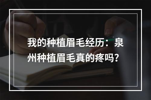 我的种植眉毛经历：泉州种植眉毛真的疼吗？