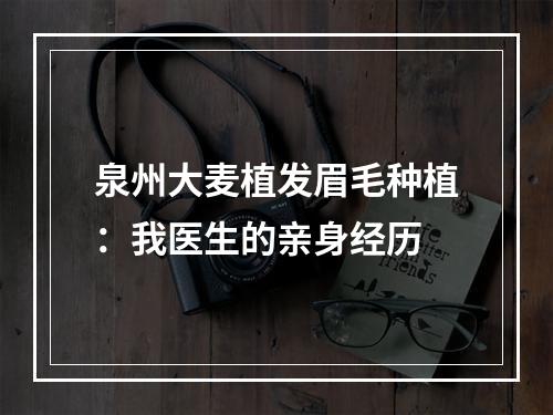 泉州大麦植发眉毛种植：我医生的亲身经历