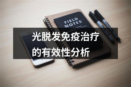 光脱发免疫治疗的有效性分析