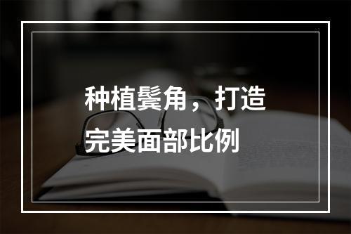 种植鬓角，打造完美面部比例