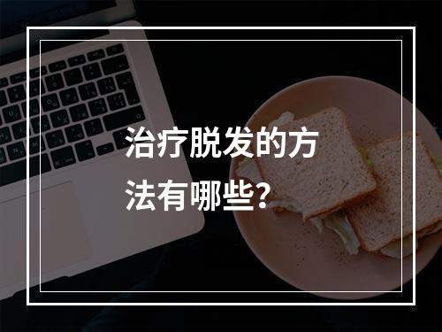 治疗脱发的方法有哪些？