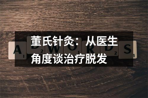 董氏针灸：从医生角度谈治疗脱发