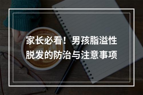 家长必看！男孩脂溢性脱发的防治与注意事项