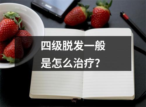 四级脱发一般是怎么治疗？