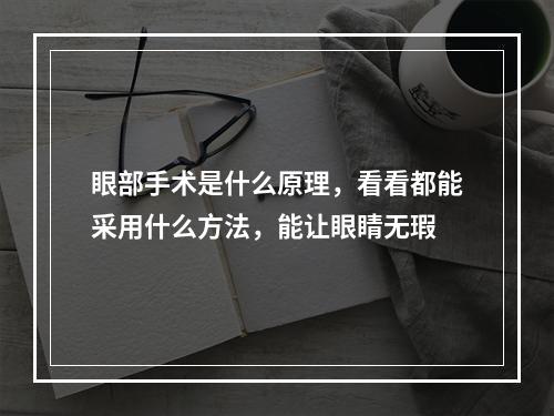 眼部手术是什么原理，看看都能采用什么方法，能让眼睛无瑕