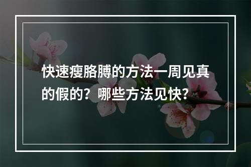 快速瘦胳膊的方法一周见真的假的？哪些方法见快？