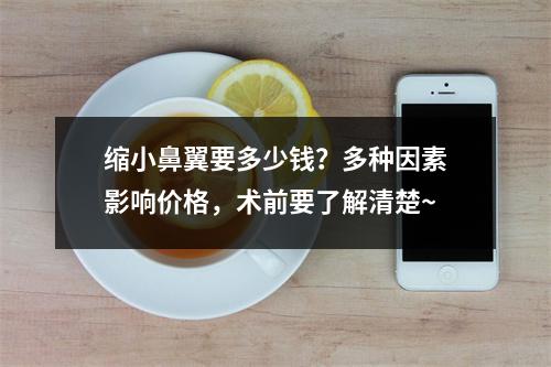 缩小鼻翼要多少钱？多种因素影响价格，术前要了解清楚~