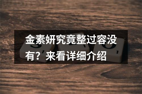 金素妍究竟整过容没有？来看详细介绍