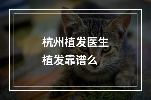 杭州植发医生植发靠谱么