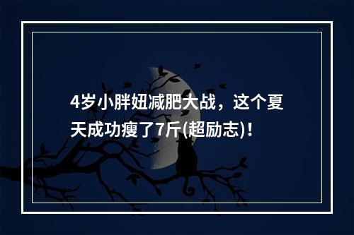 4岁小胖妞减肥大战，这个夏天成功瘦了7斤(超励志)！