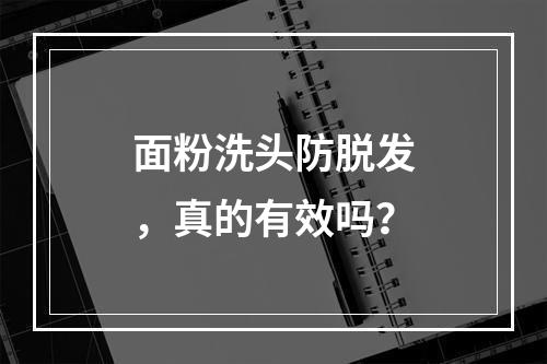 面粉洗头防脱发，真的有效吗？