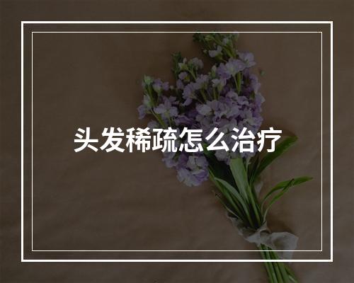 头发稀疏怎么治疗