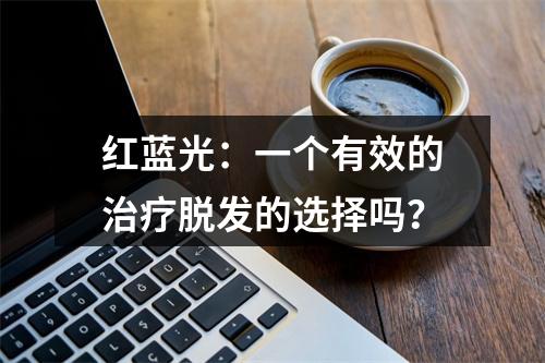 红蓝光：一个有效的治疗脱发的选择吗？