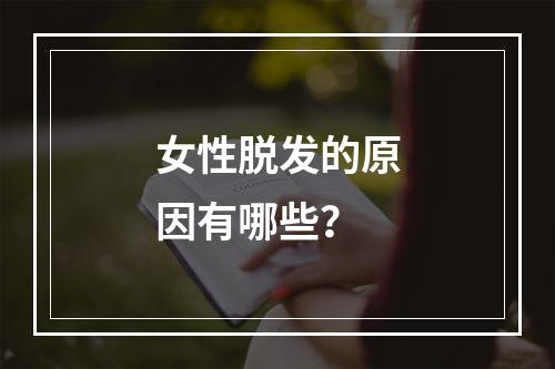 女性脱发的原因有哪些？