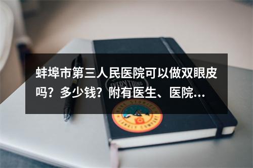 蚌埠市第三人民医院可以做双眼皮吗？多少钱？附有医生、医院信息分享！