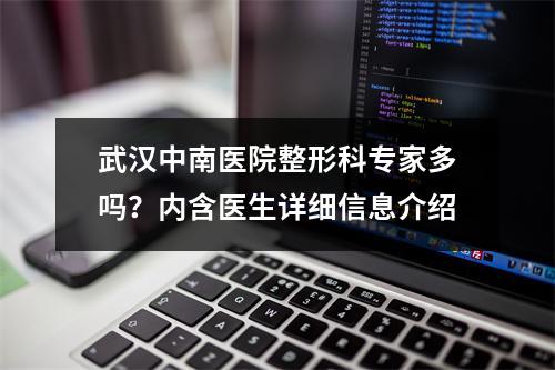 武汉中南医院整形科专家多吗？内含医生详细信息介绍