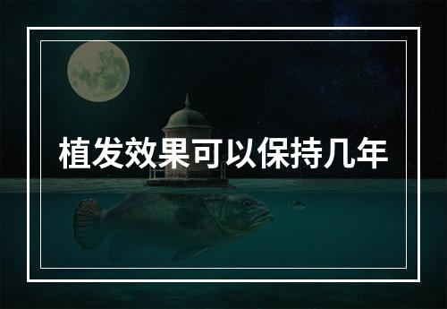 植发效果可以保持几年