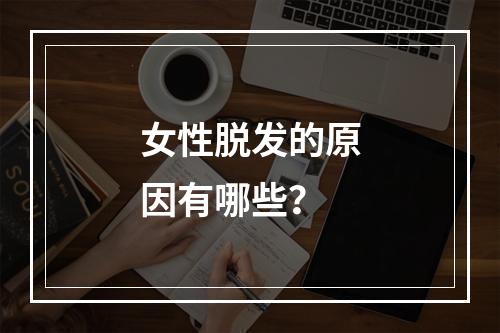 女性脱发的原因有哪些？