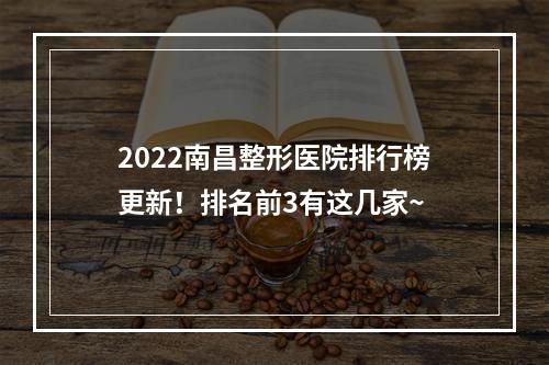 2022南昌整形医院排行榜更新！排名前3有这几家~