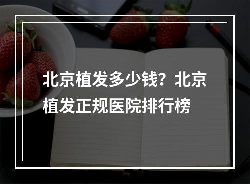 北京植发多少钱？北京植发正规医院排行榜