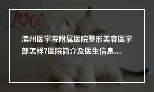 滨州医学院附属医院整形美容医学部怎样?医院简介及医生信息分享