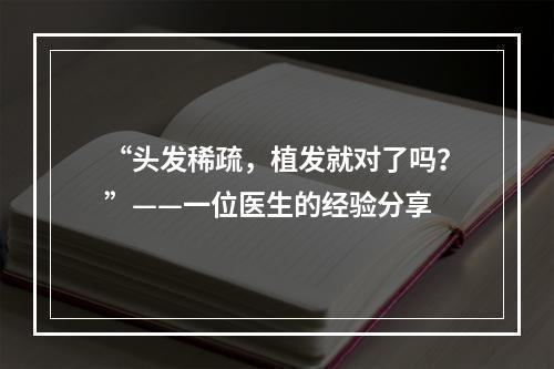 “头发稀疏，植发就对了吗？”——一位医生的经验分享