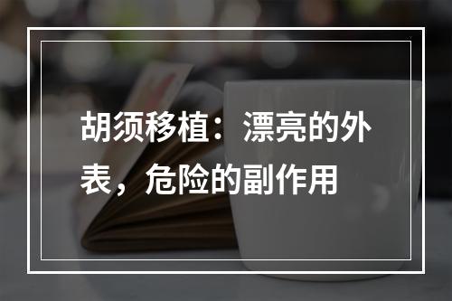 胡须移植：漂亮的外表，危险的副作用