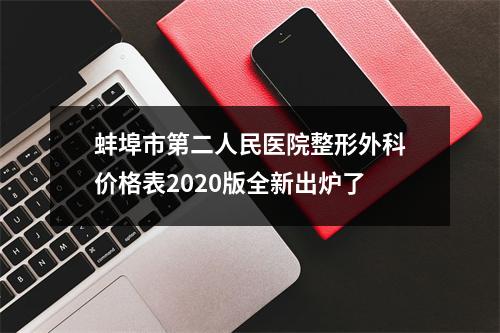 蚌埠市第二人民医院整形外科价格表2020版全新出炉了