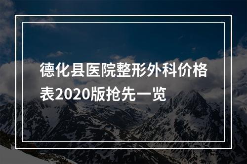 德化县医院整形外科价格表2020版抢先一览