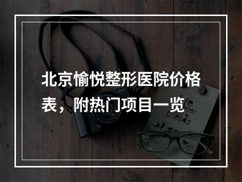 北京愉悦整形医院价格表，附热门项目一览