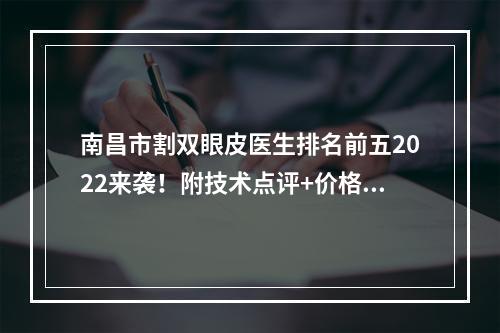 南昌市割双眼皮医生排名前五2022来袭！附技术点评+价格表