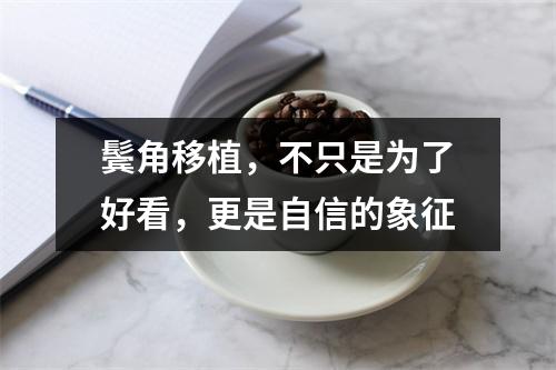 鬓角移植，不只是为了好看，更是自信的象征