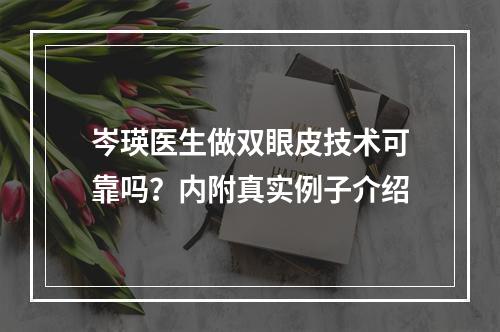 岑瑛医生做双眼皮技术可靠吗？内附真实例子介绍