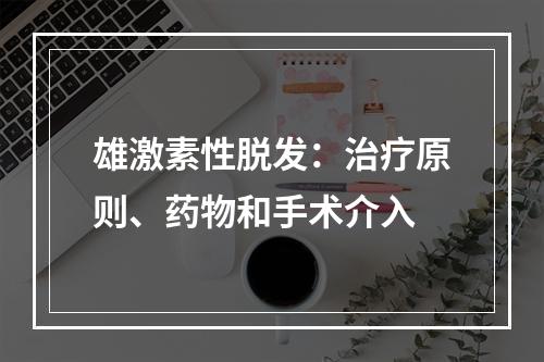 雄激素性脱发：治疗原则、药物和手术介入