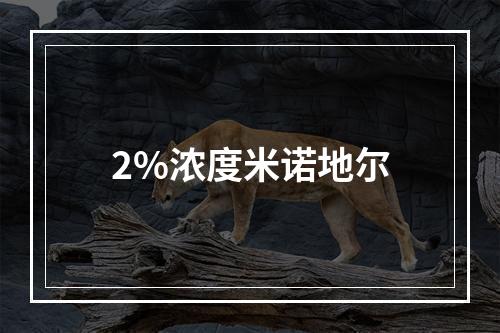 2%浓度米诺地尔