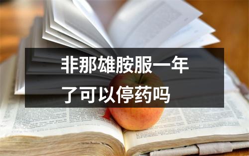 非那雄胺服一年了可以停药吗