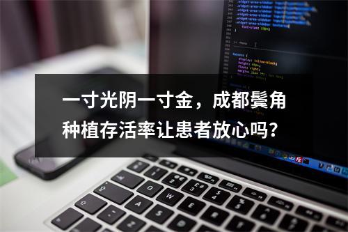 一寸光阴一寸金，成都鬓角种植存活率让患者放心吗？