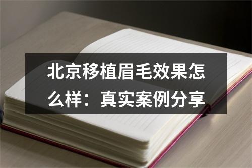 北京移植眉毛效果怎么样：真实案例分享