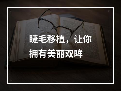 睫毛移植，让你拥有美丽双眸