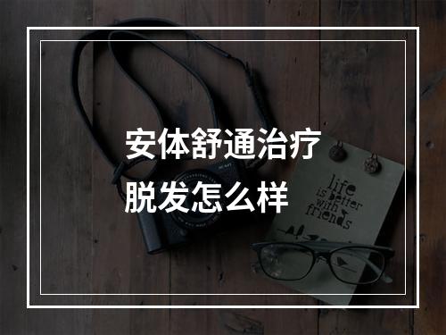 安体舒通治疗脱发怎么样