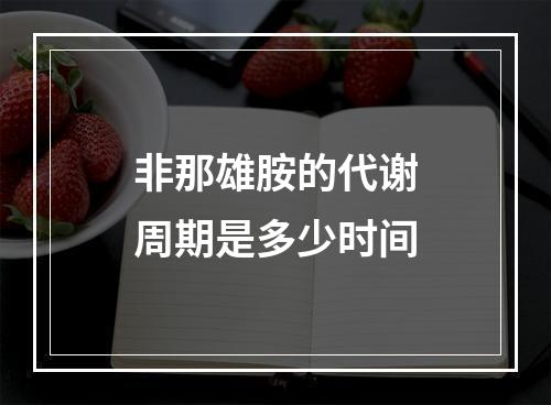 非那雄胺的代谢周期是多少时间